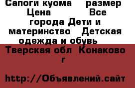  Сапоги куома 29 размер › Цена ­ 1 700 - Все города Дети и материнство » Детская одежда и обувь   . Тверская обл.,Конаково г.